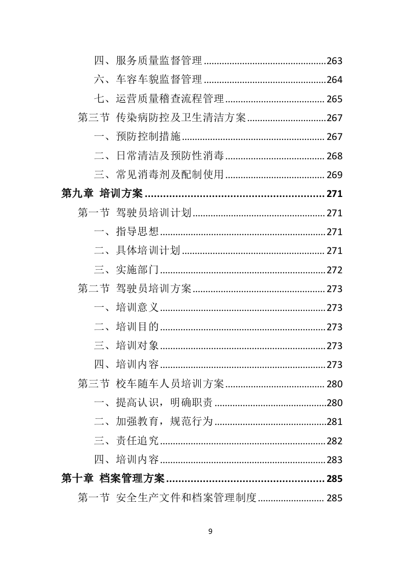 校车运营服务投标方案（325页）.doc 第6页