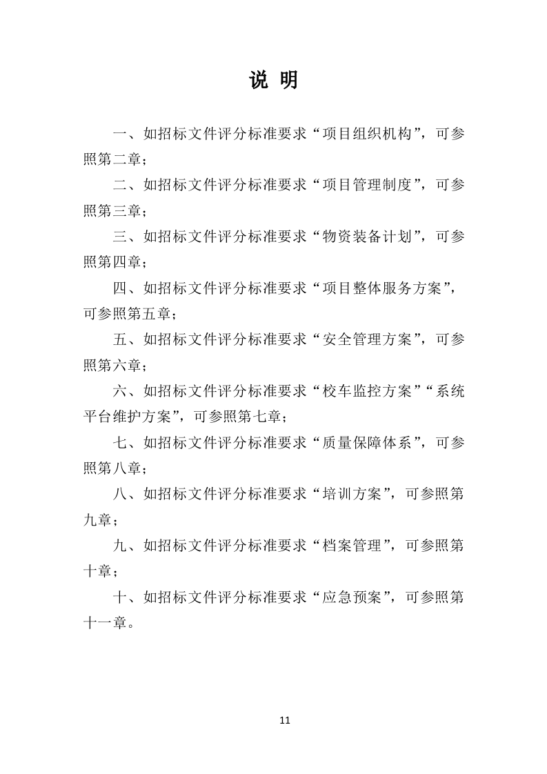 校车运营服务投标方案（325页）.doc 第8页