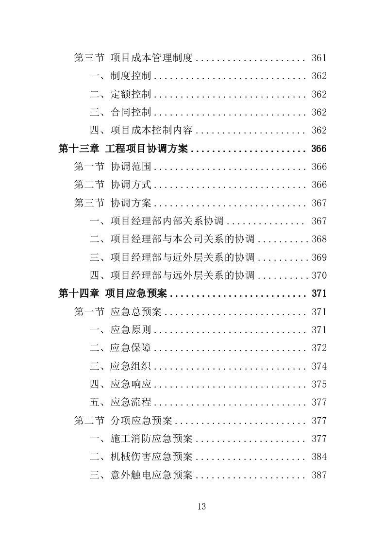 校舍维修改造投标方案（409页）.doc 第10页