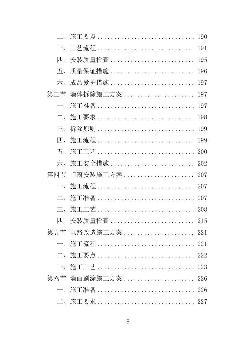 校舍维修改造投标方案（409页）.doc 第7页