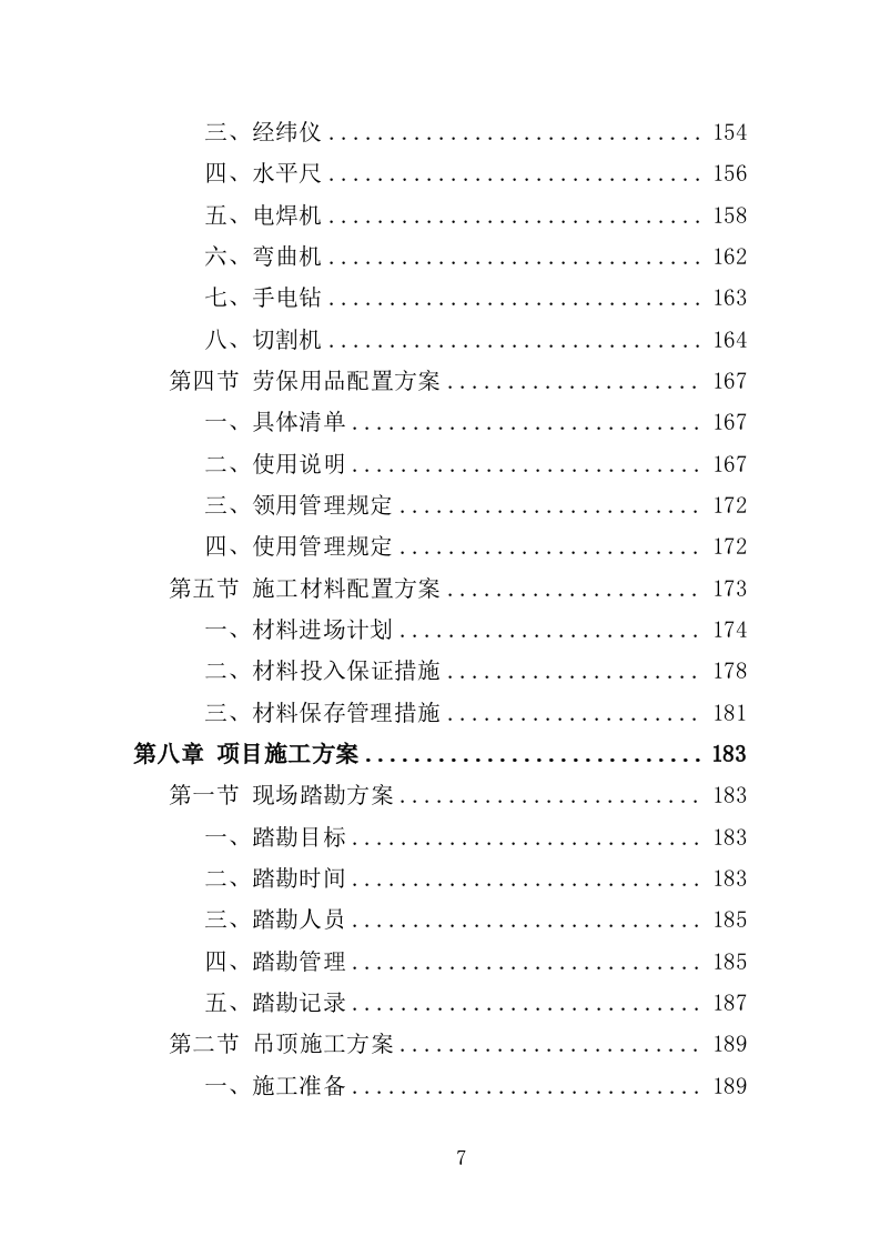 校舍维修改造投标方案（409页）.doc 第6页