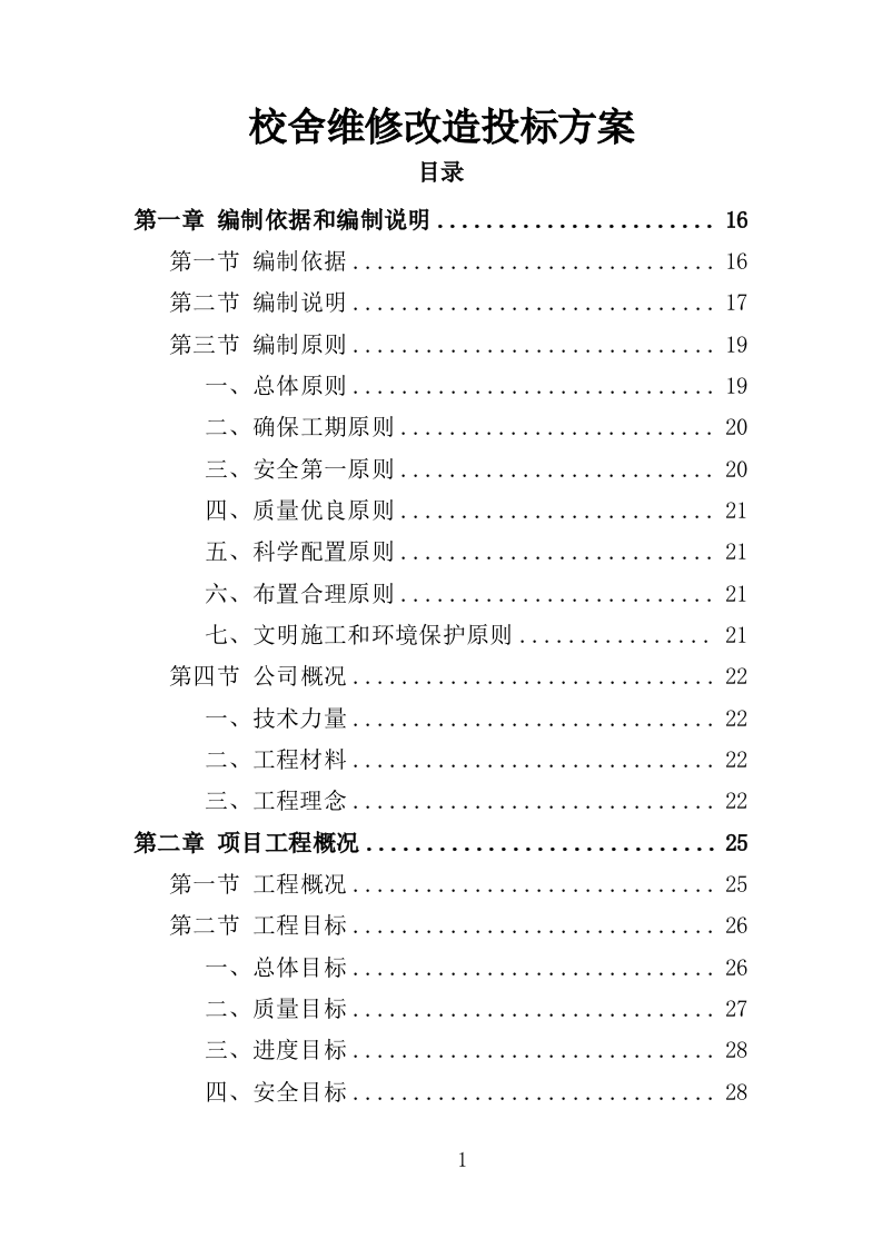 校舍维修改造投标方案（409页）.doc 第1页