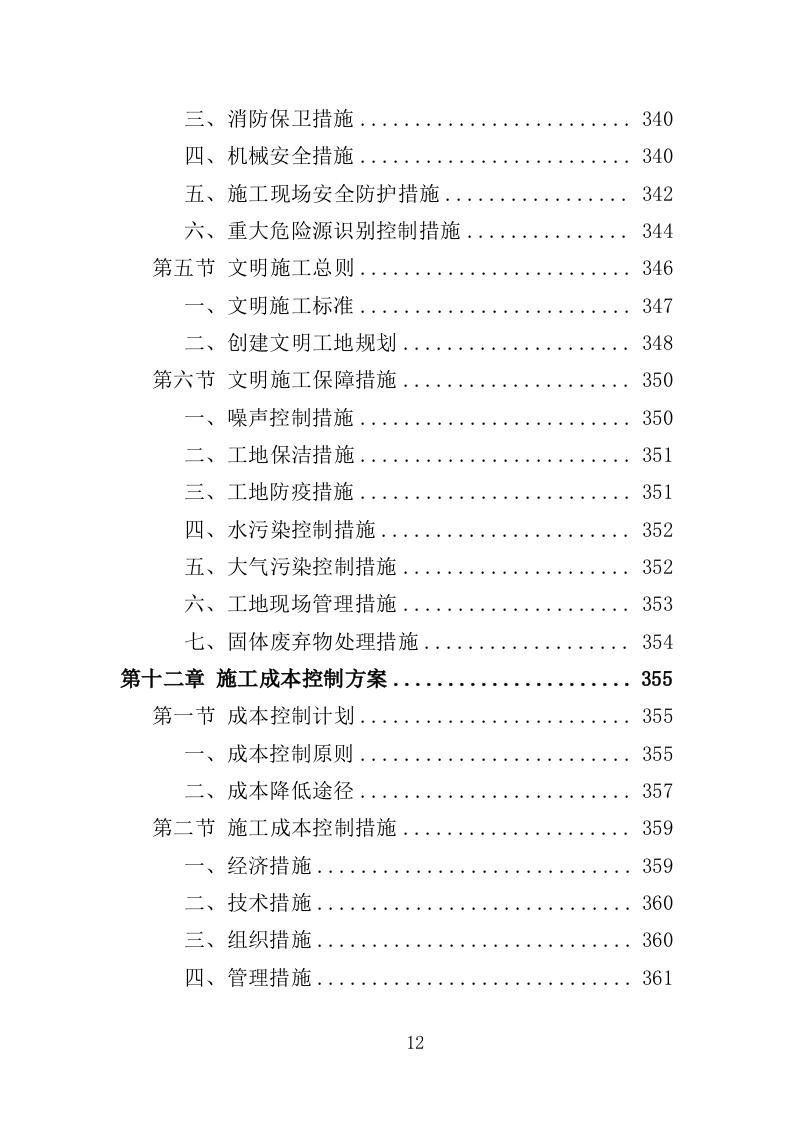校舍维修改造投标方案（409页）.doc 第9页