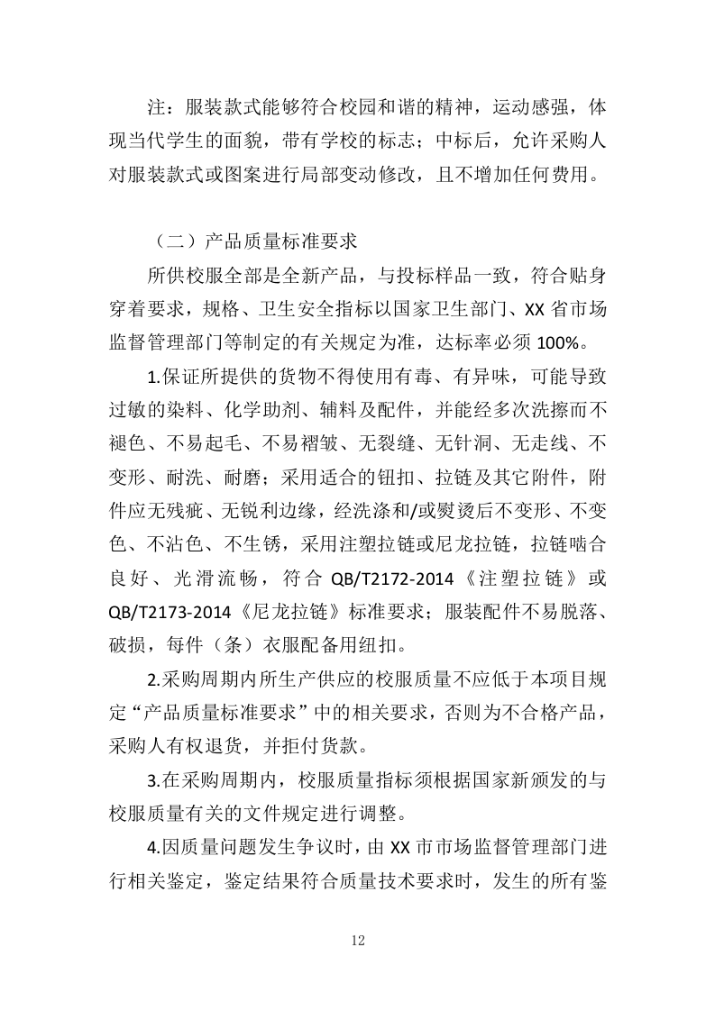 校服采购投标方案（324页）.doc 第11页