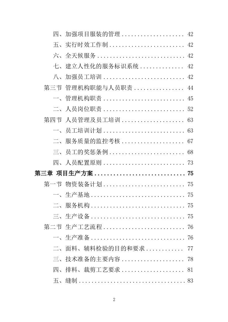 校服采购投标方案（324页）.doc 第2页