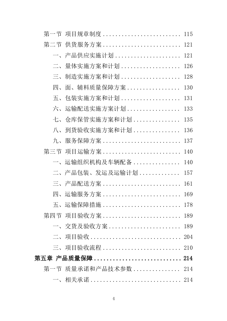 校服采购投标方案（324页）.doc 第4页