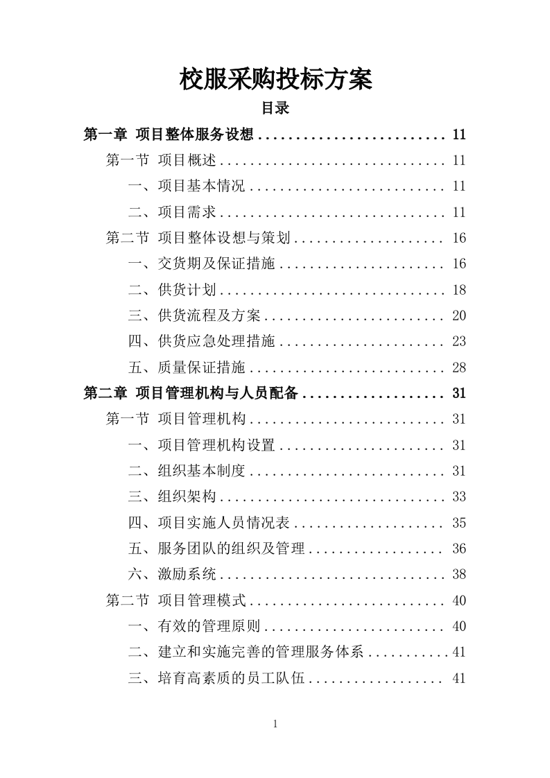 校服采购投标方案（324页）.doc 第1页