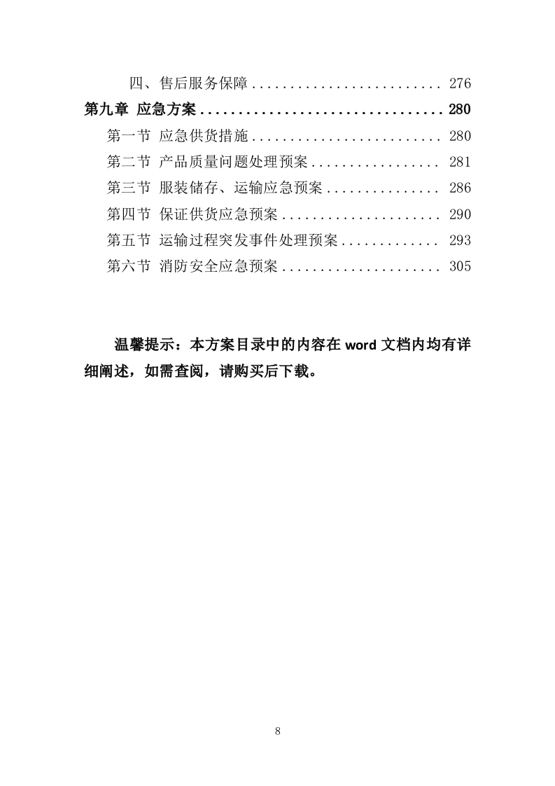 校服采购投标方案（324页）.doc 第8页