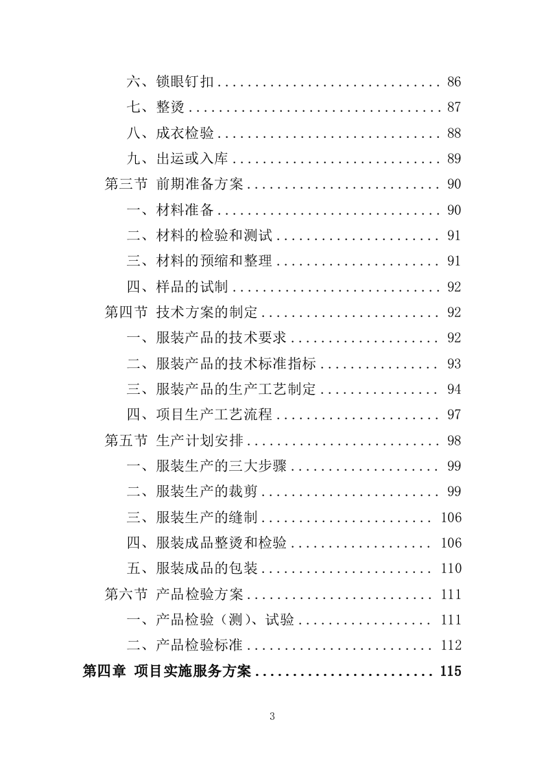 校服采购投标方案（324页）.doc 第3页