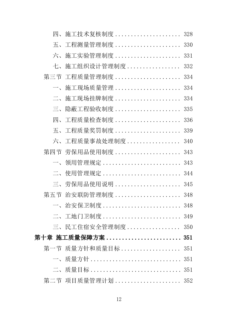 校园零星维修工程投标方案（487页）.doc 第12页
