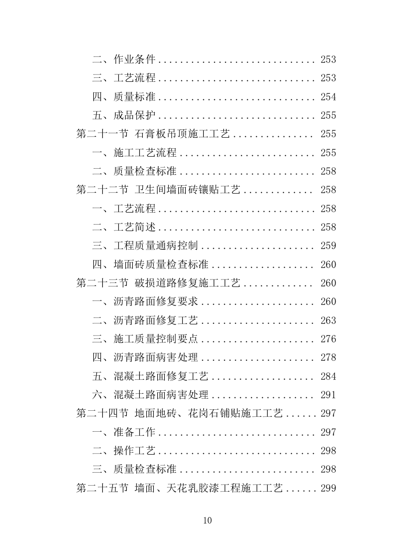 校园零星维修工程投标方案（487页）.doc 第10页