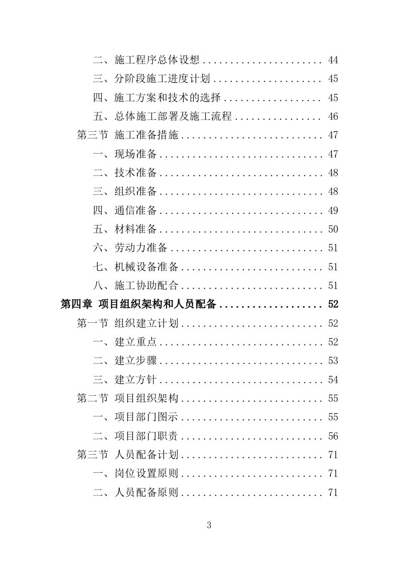校园零星维修工程投标方案（487页）.doc 第3页