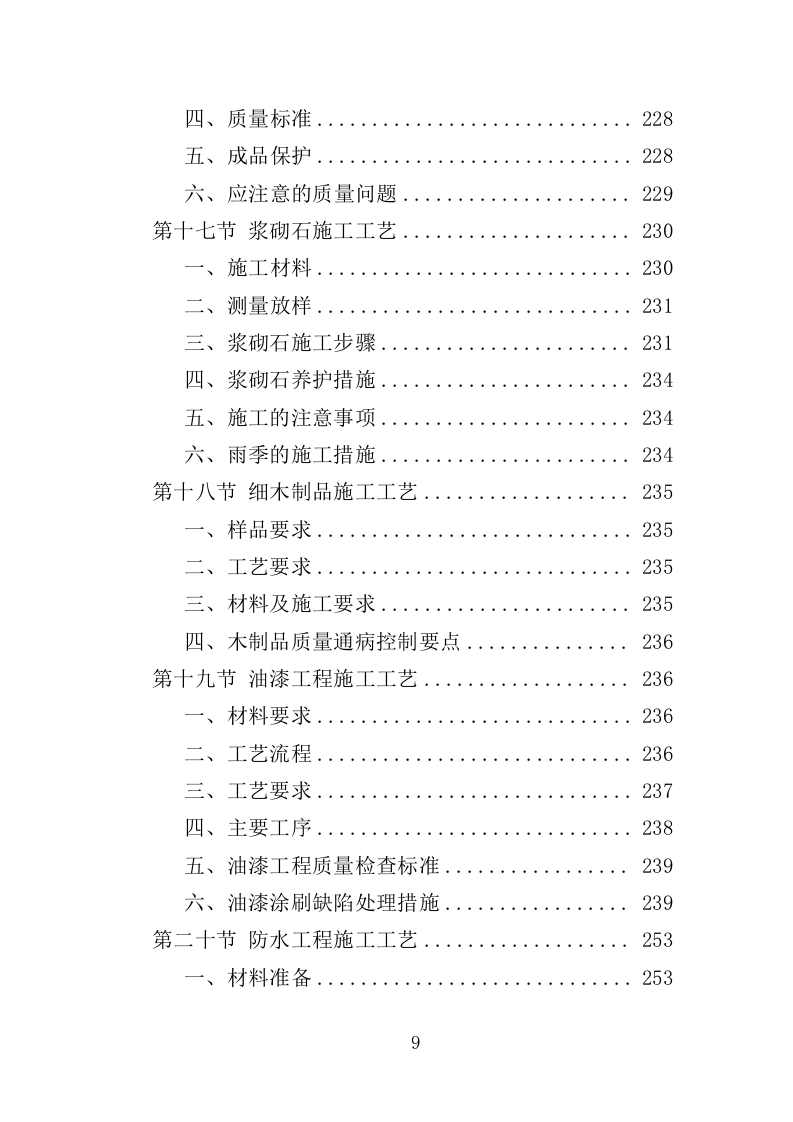 校园零星维修工程投标方案（487页）.doc 第9页