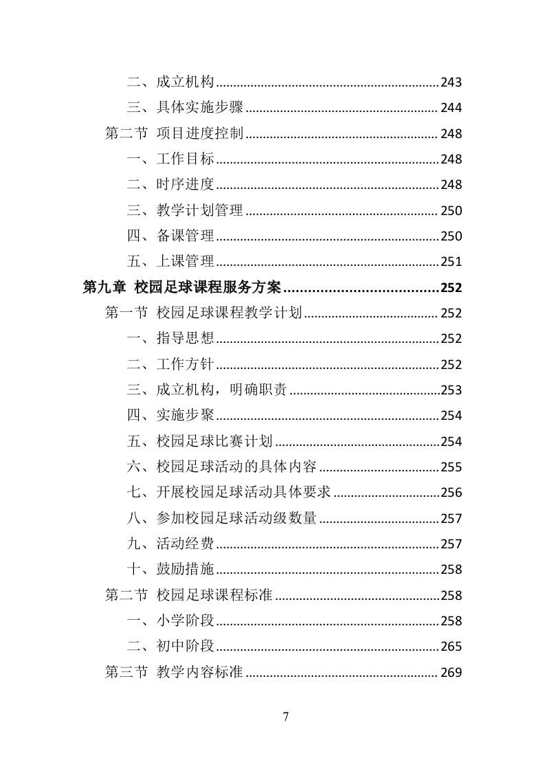 校园足球指导服务投标方案（371页）.doc 第6页