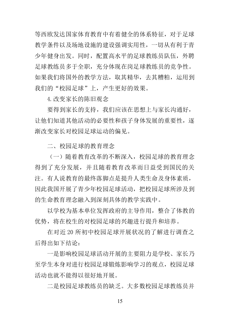 校园足球指导服务投标方案（371页）.doc 第14页