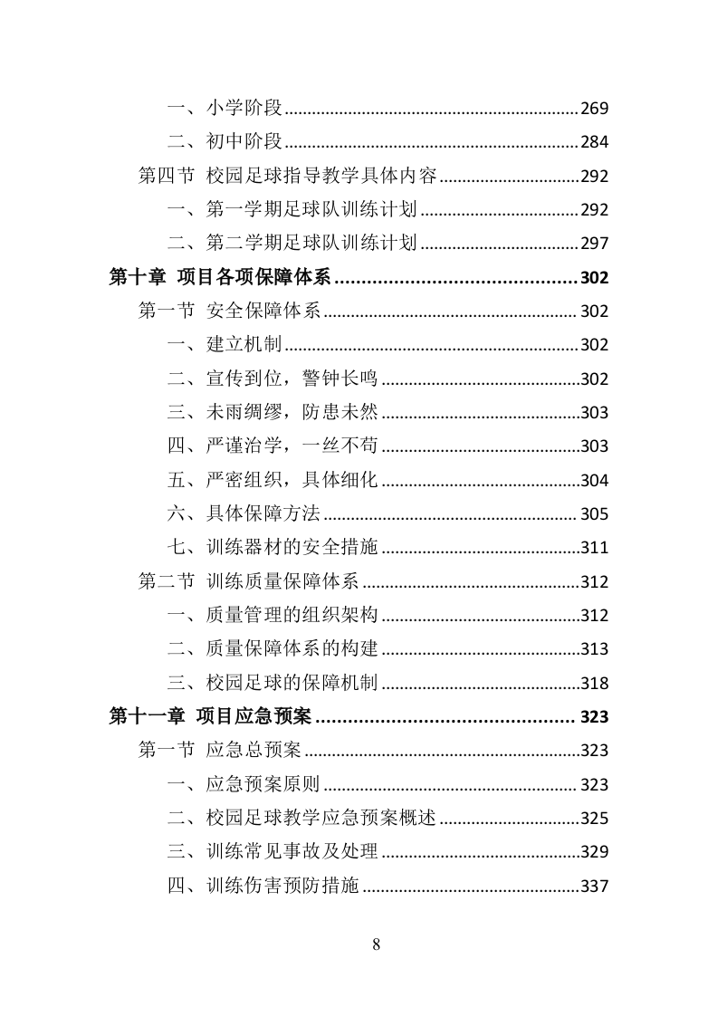 校园足球指导服务投标方案（371页）.doc 第7页