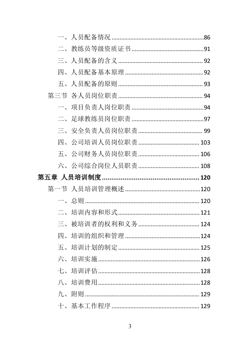 校园足球指导服务投标方案（371页）.doc 第3页