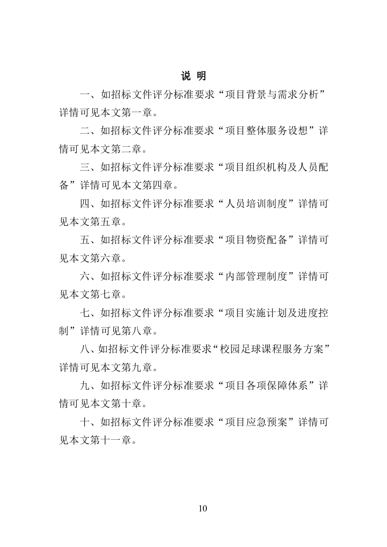 校园足球指导服务投标方案（371页）.doc 第9页