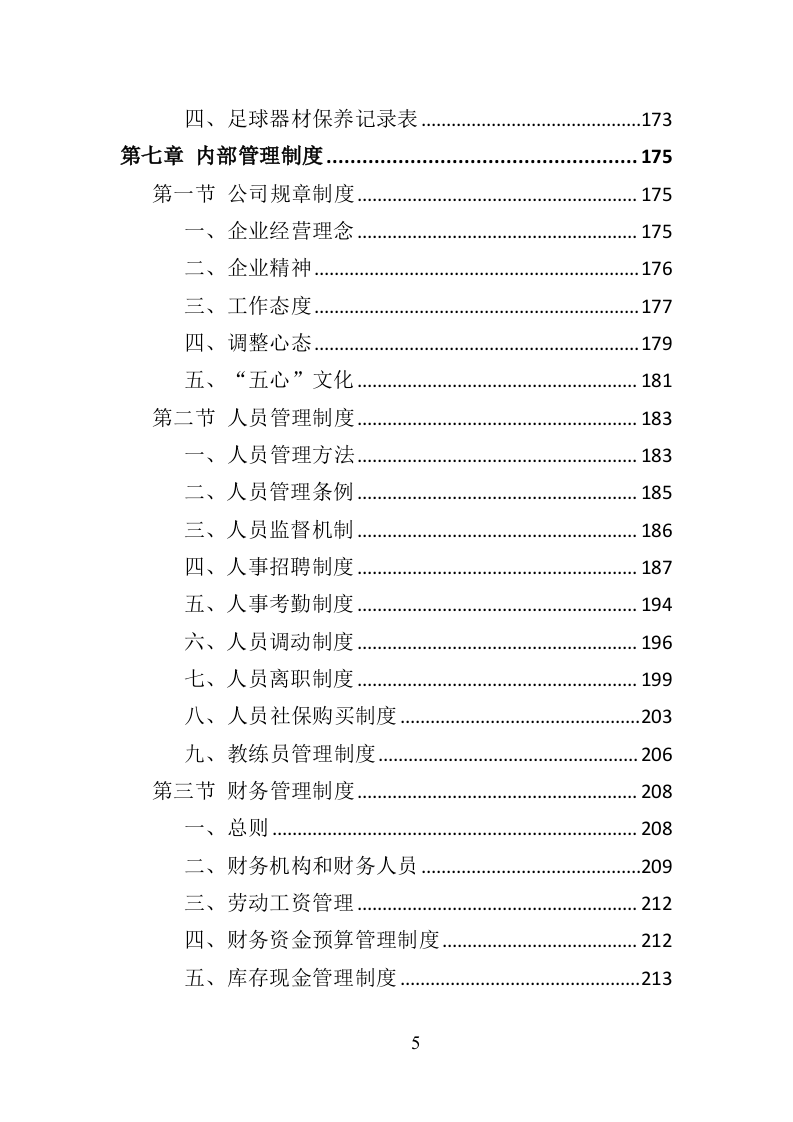 校园足球指导服务投标方案（371页）.doc 第4页