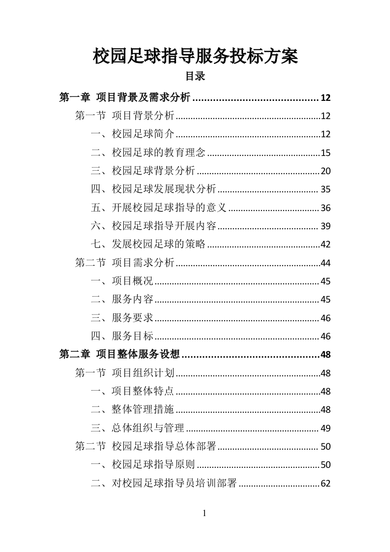 校园足球指导服务投标方案（371页）.doc 第1页