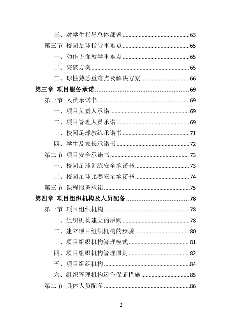 校园足球指导服务投标方案（371页）.doc 第2页