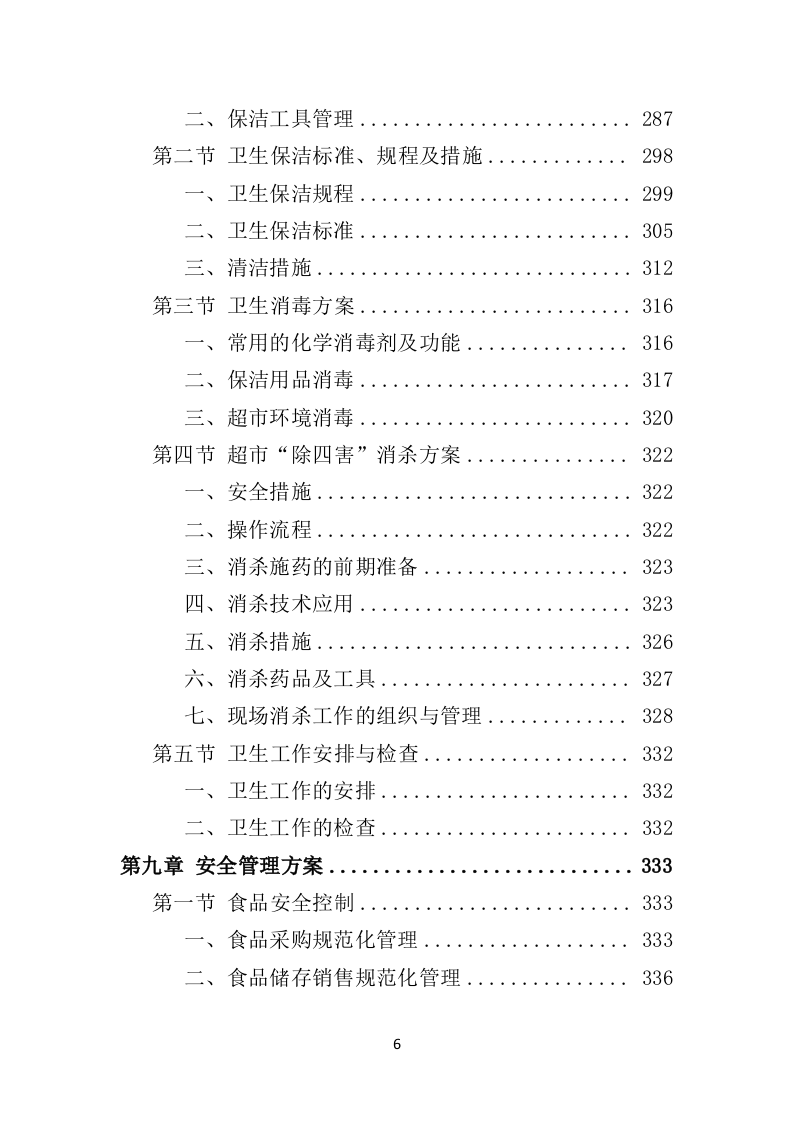 校园超市经营投标方案（383页）.doc 第5页