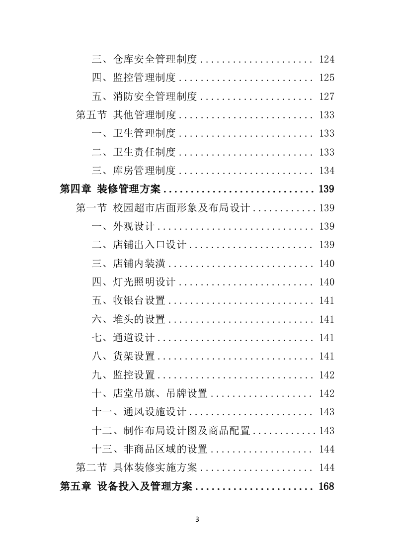 校园超市经营投标方案（383页）.doc 第3页