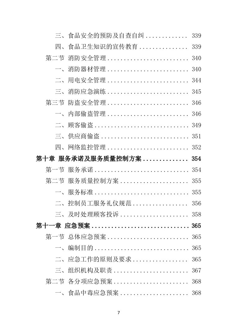 校园超市经营投标方案（383页）.doc 第6页