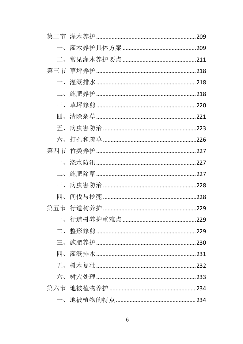 校园绿化养护投标方案（350页）.doc 第4页