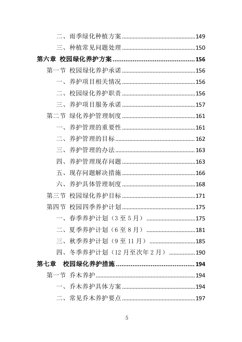 校园绿化养护投标方案（350页）.doc 第3页