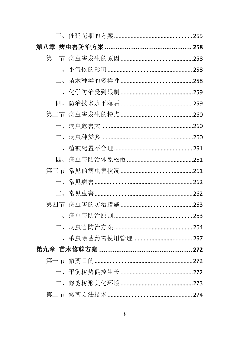 校园绿化养护投标方案（350页）.doc 第6页