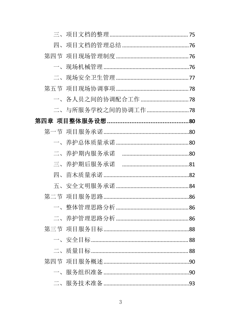 校园绿化养护投标方案（350页）.doc 第1页