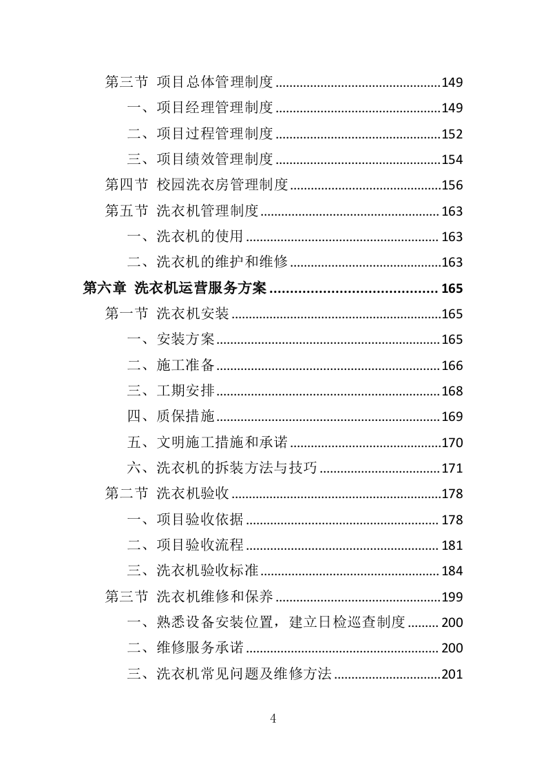 校园洗衣机运营服务投标方案（363页）.doc 第4页