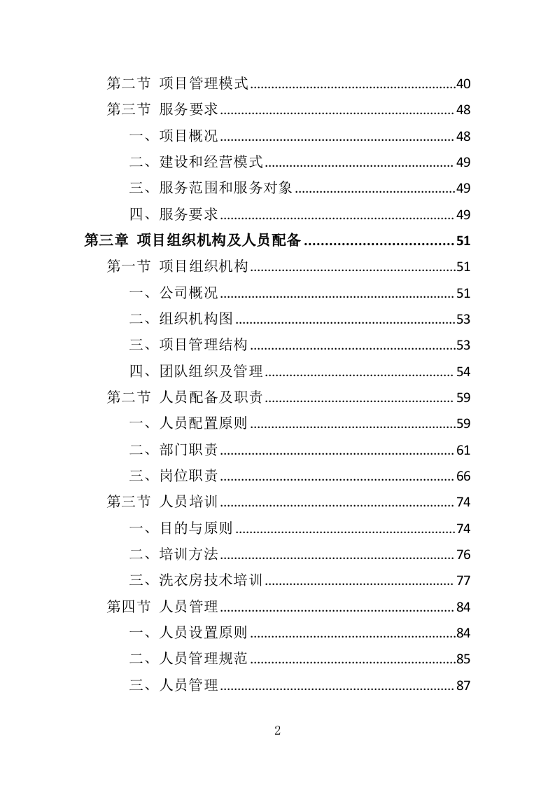 校园洗衣机运营服务投标方案（363页）.doc 第2页