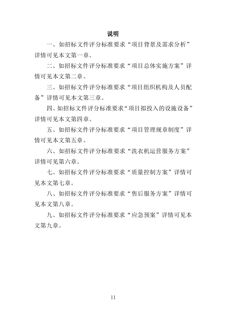 校园洗衣机运营服务投标方案（363页）.doc 第9页