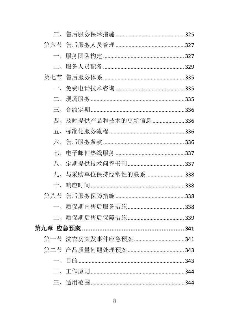 校园洗衣机运营服务投标方案（363页）.doc 第6页