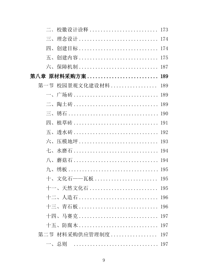 校园文化建设投标方案（358页）.doc 第7页