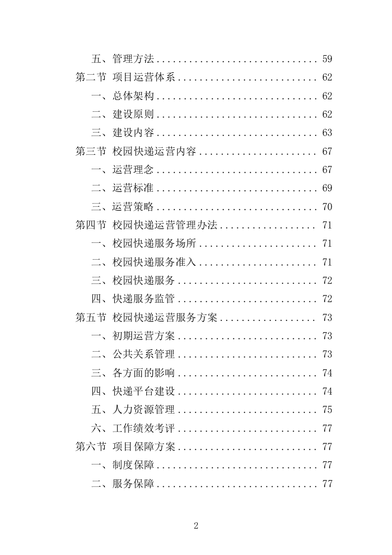 校园快递服务中心运营投标方案（303页）.doc 第2页