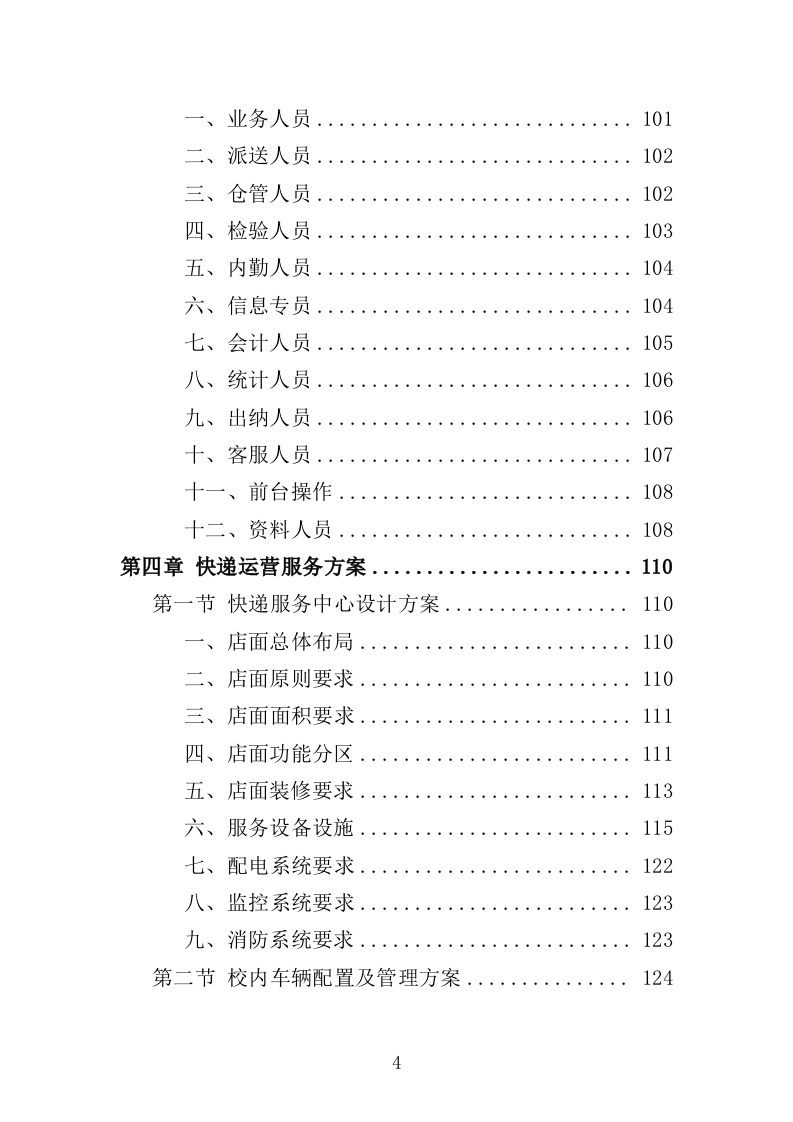 校园快递服务中心运营投标方案（303页）.doc 第4页