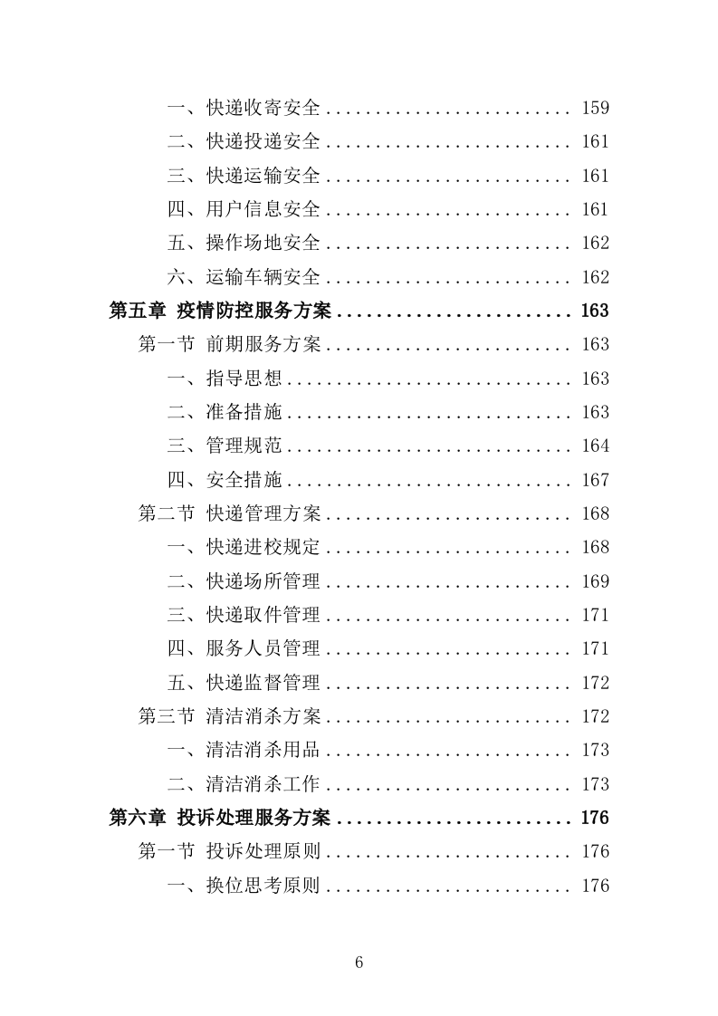 校园快递服务中心运营投标方案（303页）.doc 第5页