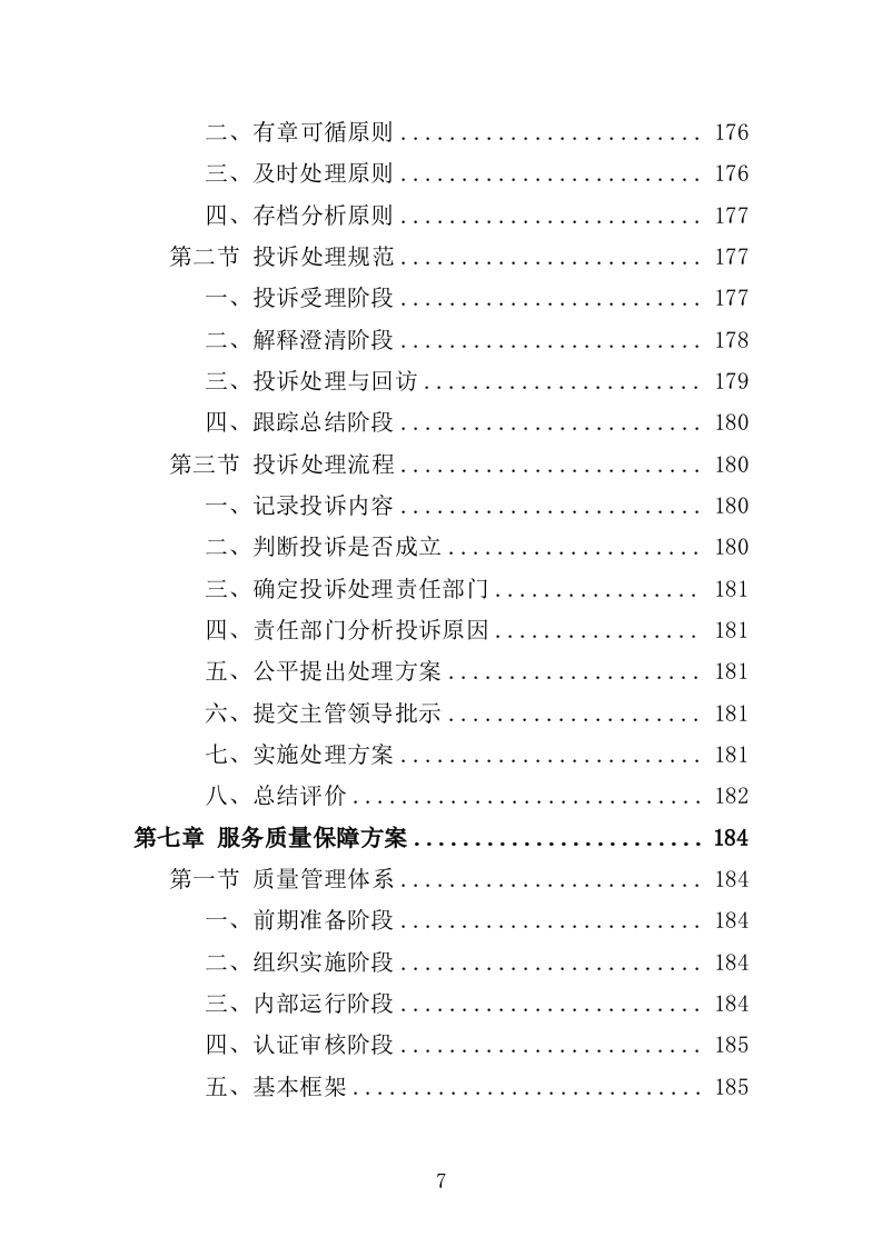 校园快递服务中心运营投标方案（303页）.doc 第6页