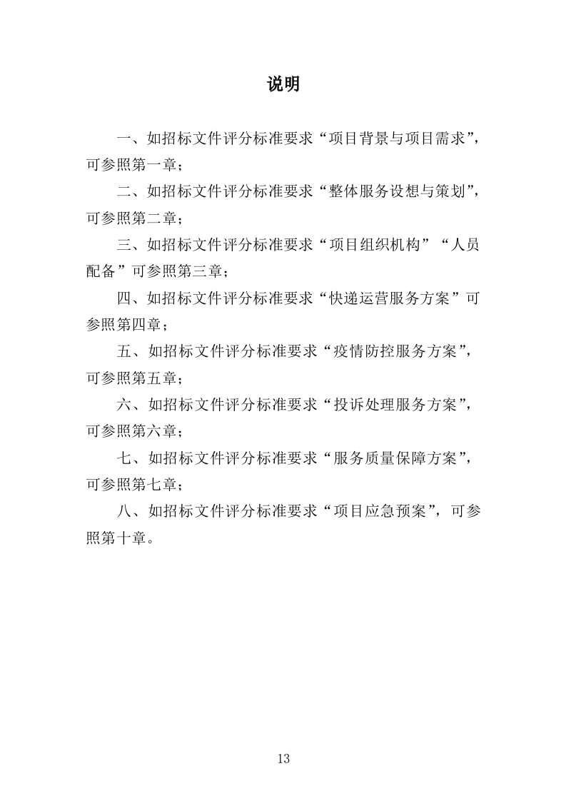 校园快递服务中心运营投标方案（303页）.doc 第11页