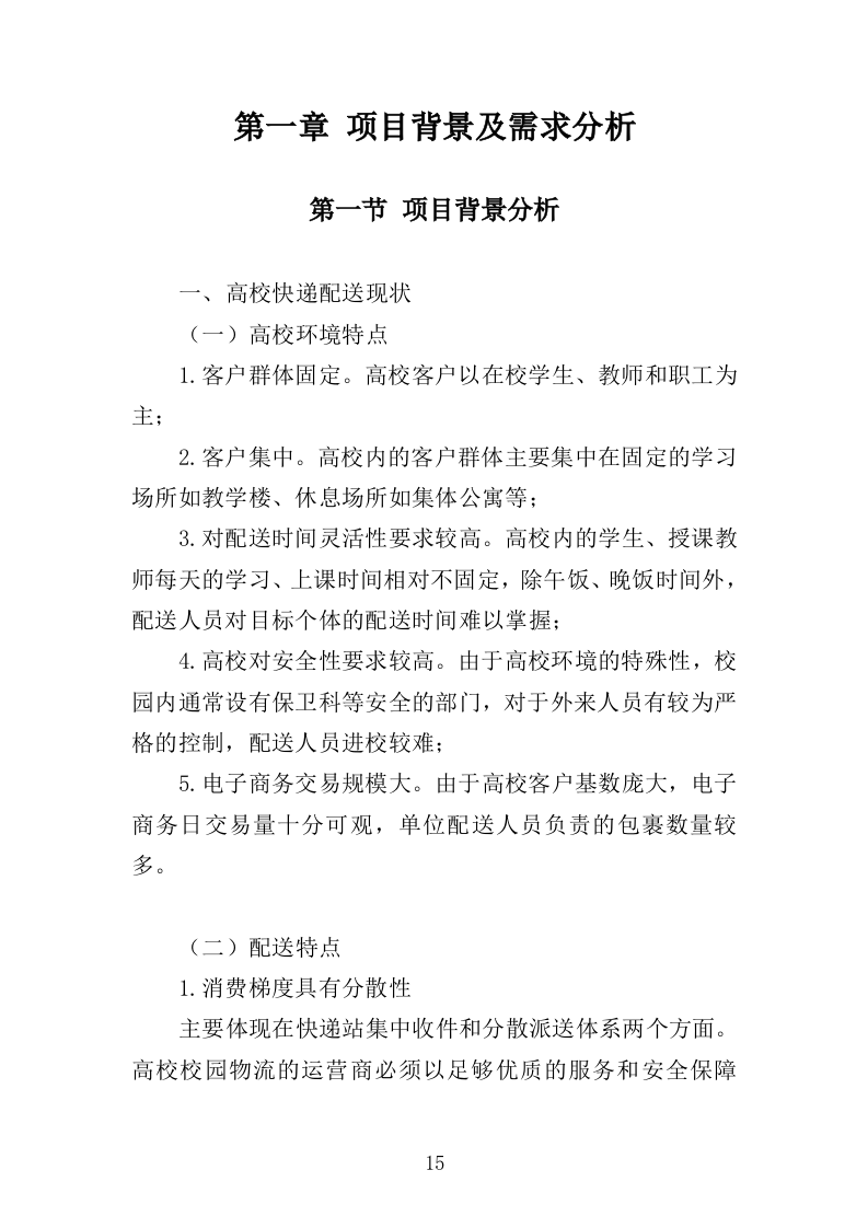 校园快递服务中心运营投标方案（303页）.doc 第13页