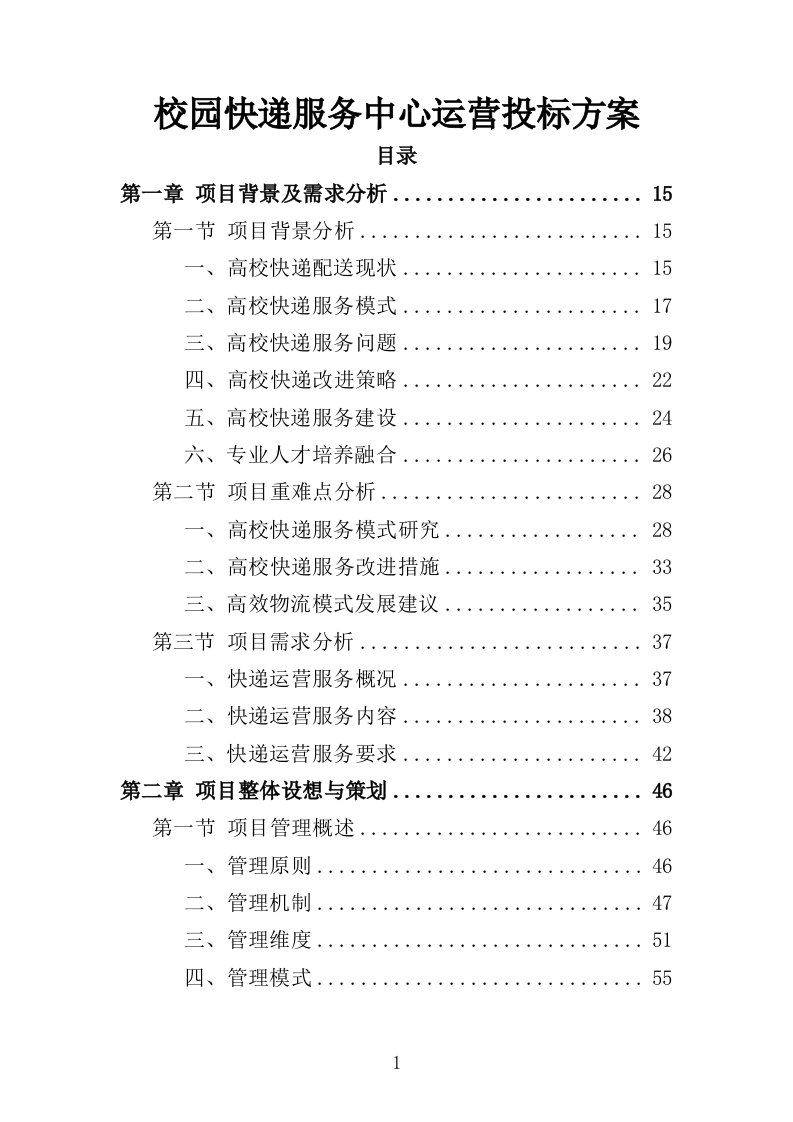 校园快递服务中心运营投标方案（303页）.doc 第1页