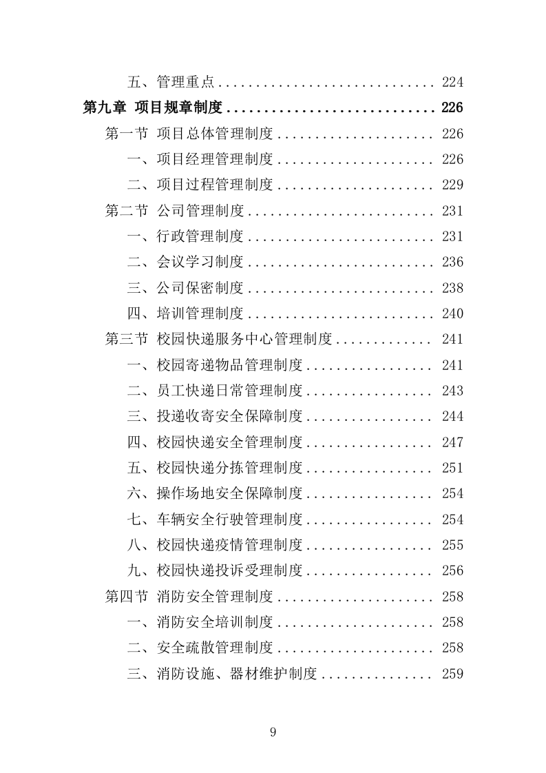 校园快递服务中心运营投标方案（303页）.doc 第8页