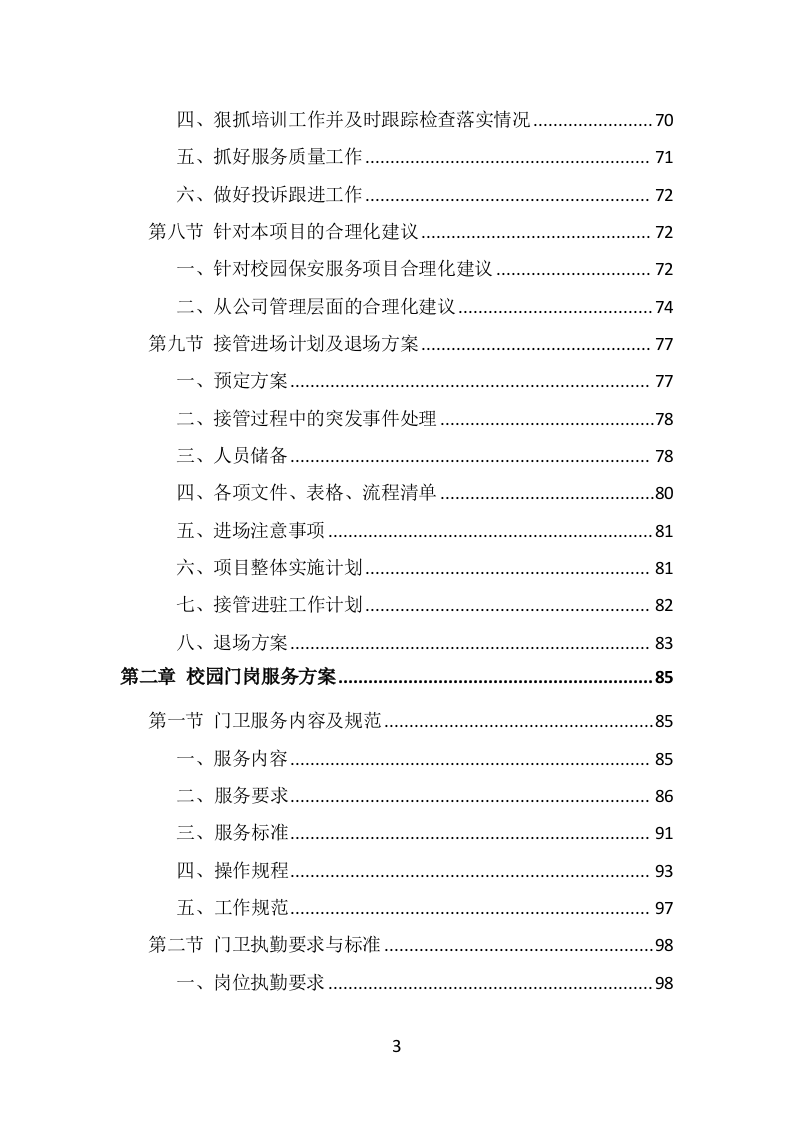 校园保安服务投标方案（536页）.doc 第2页