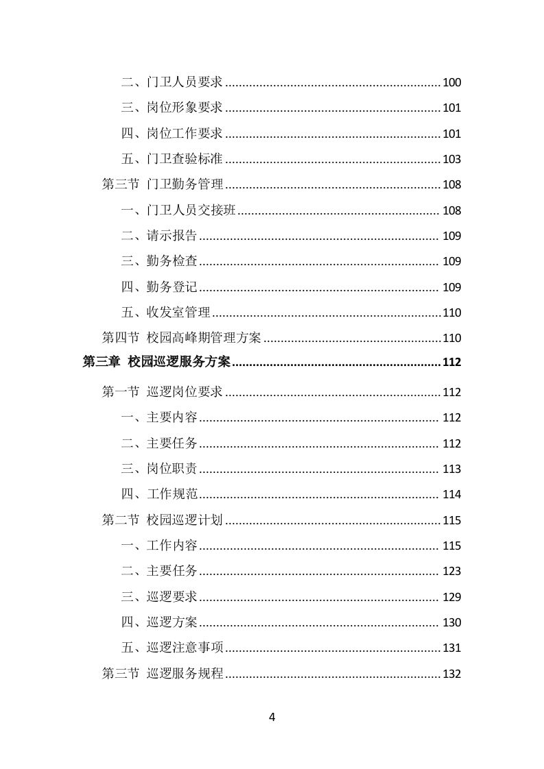 校园保安服务投标方案（536页）.doc 第3页