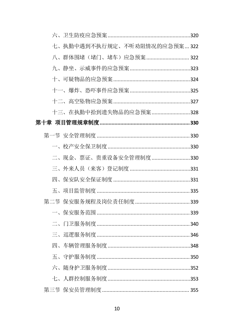 校园保安服务投标方案（536页）.doc 第9页