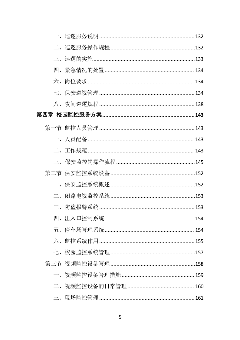 校园保安服务投标方案（536页）.doc 第4页