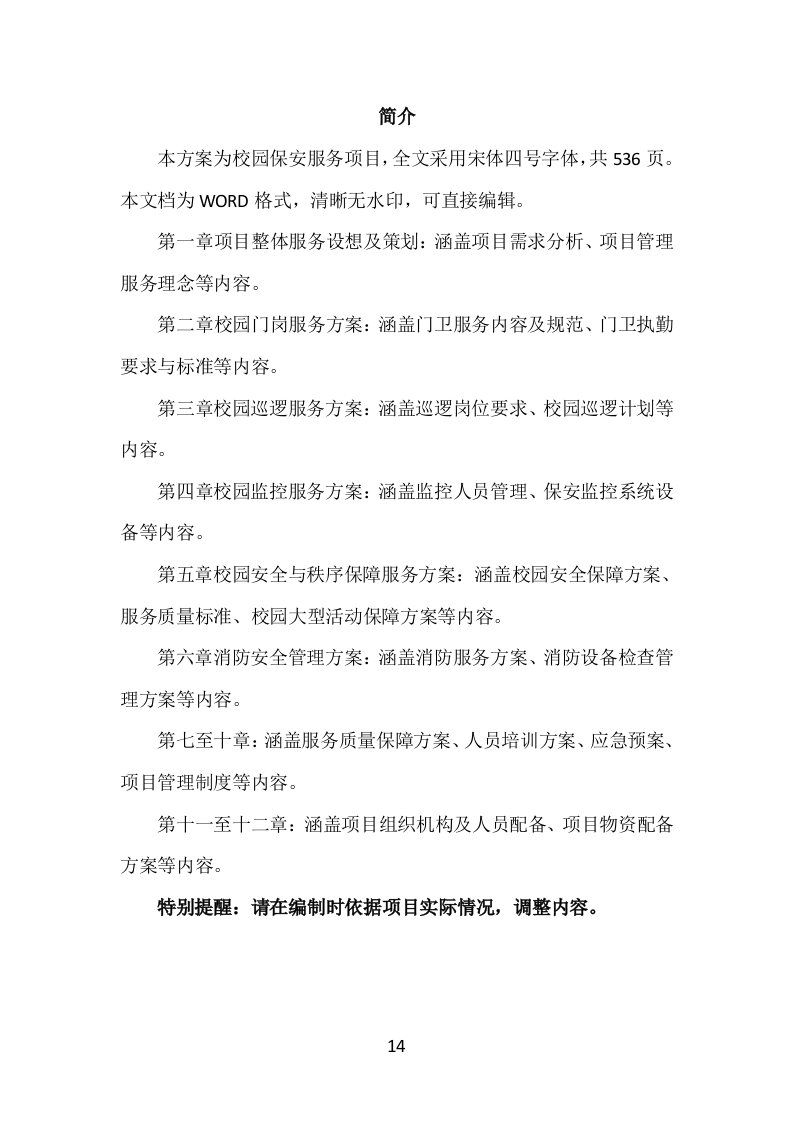 校园保安服务投标方案（536页）.doc 第13页